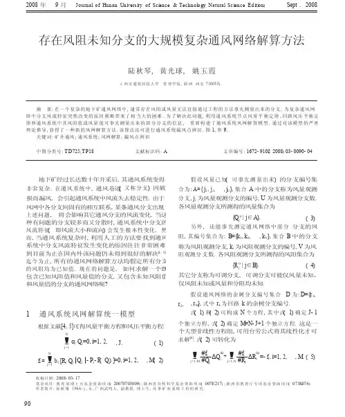 存在风阻未知分支的大规模复杂通风网络解算方法