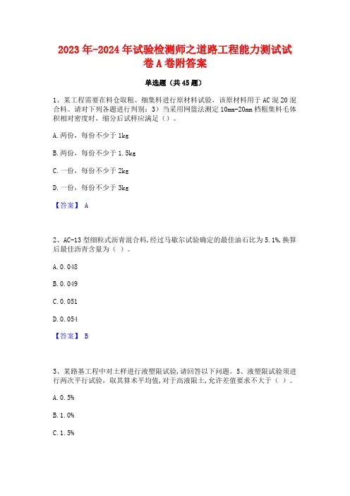 2023年-2024年试验检测师之道路工程能力测试试卷A卷附答案