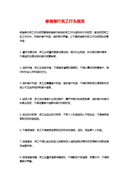 邮储银行员工行为规范
