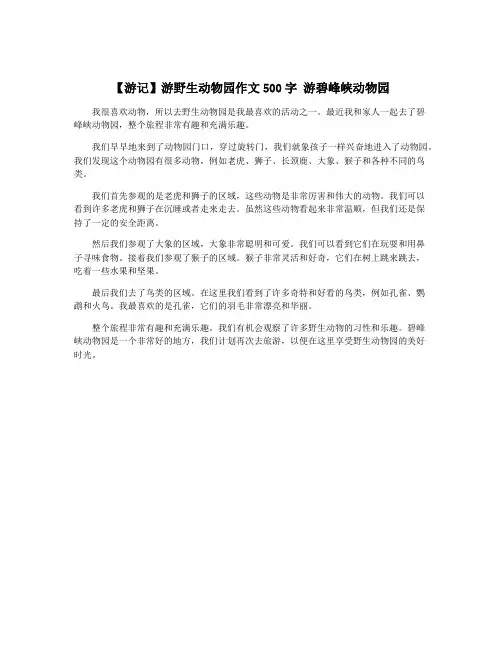 【游记】游野生动物园作文500字 游碧峰峡动物园