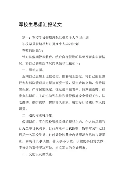 军校生思想汇报范文