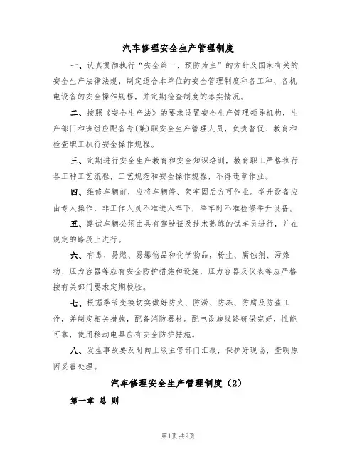 汽车修理安全生产管理制度（5篇）