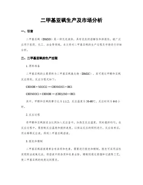 二甲基亚砜生产及市场分析