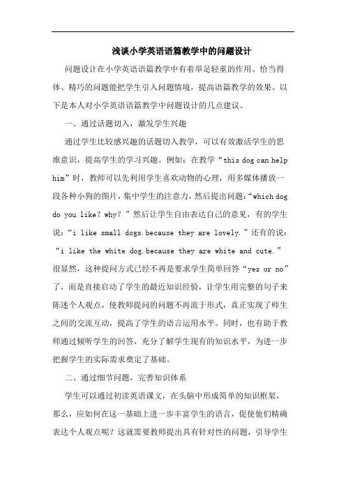 浅谈小学英语语篇教学中的问题设计