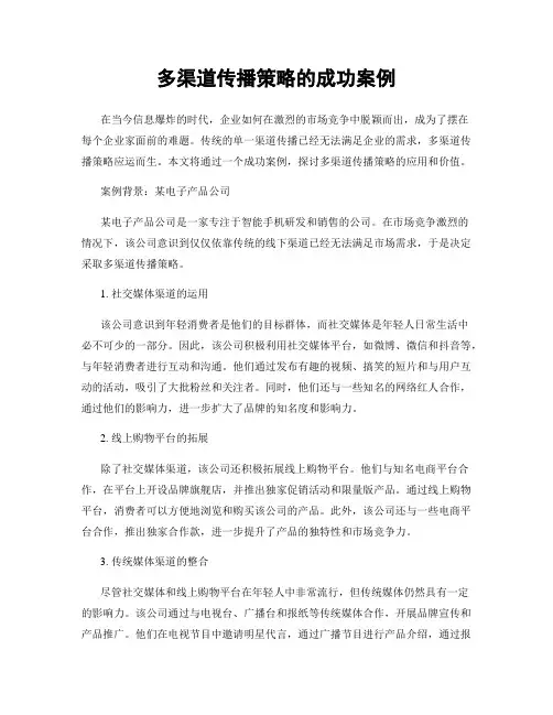 多渠道传播策略的成功案例