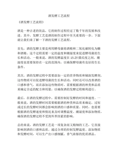 酒发酵工艺流程