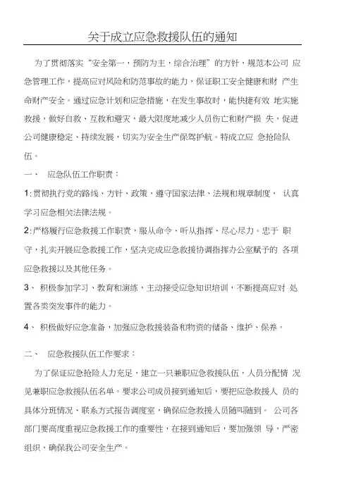 关于成立应急救援队伍的通知