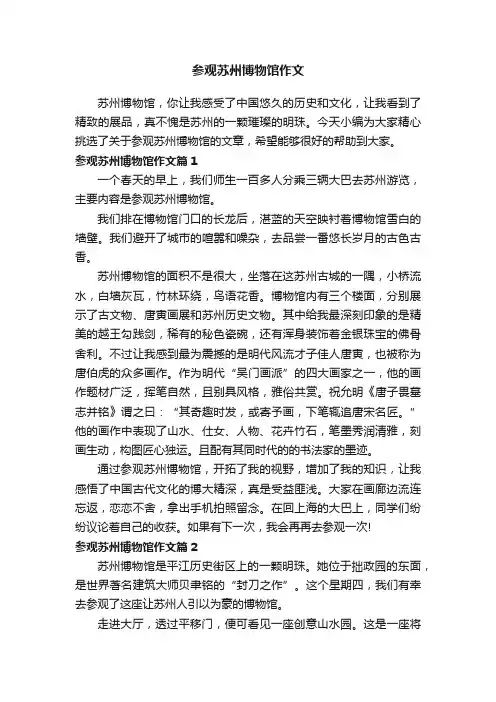 参观苏州博物馆作文