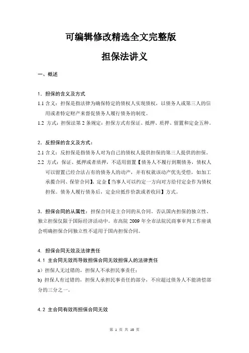 担保法讲义精选全文