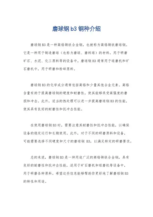 磨球钢b3钢种介绍