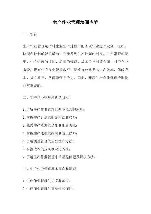生产作业管理培训内容