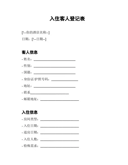 入住客人登记表