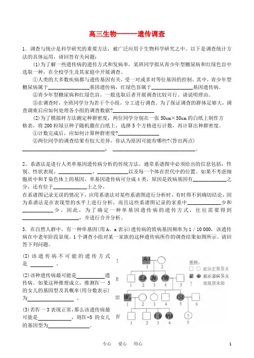高考生物 生物技术与实践--遗传调查 新人教版