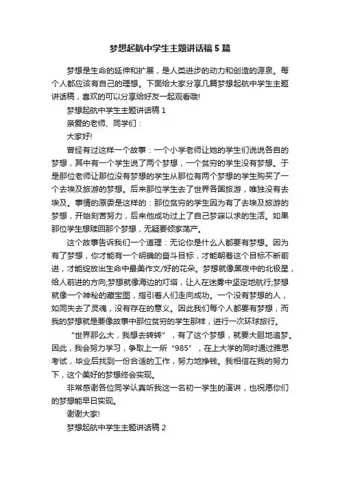梦想起航中学生主题讲话稿5篇