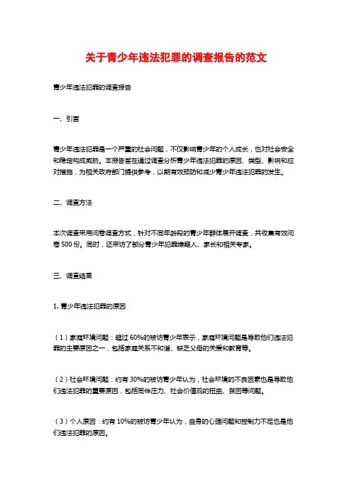 关于青少年违法犯罪的调查报告的范文