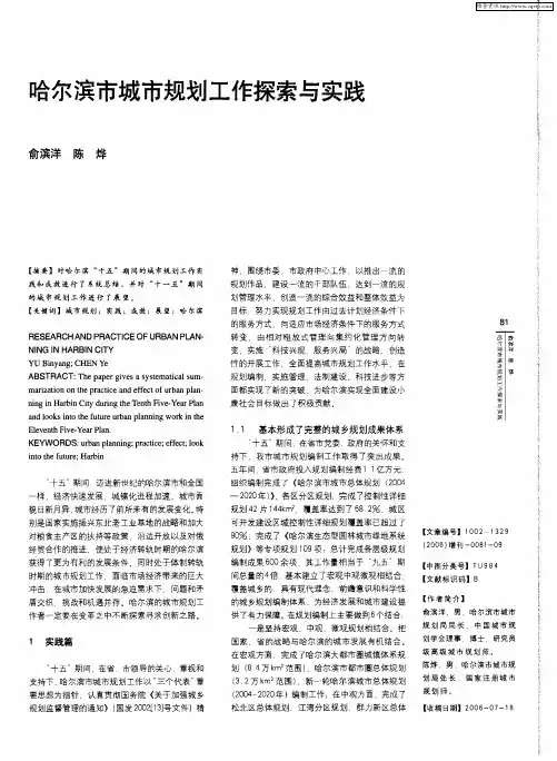 哈尔滨市城市规划工作探索与实践
