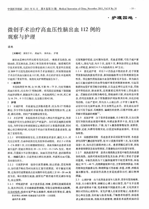 微创手术治疗高血压性脑出血112例的观察与护理