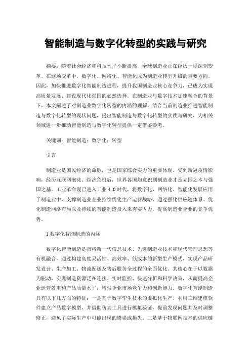 智能制造与数字化转型的实践与研究