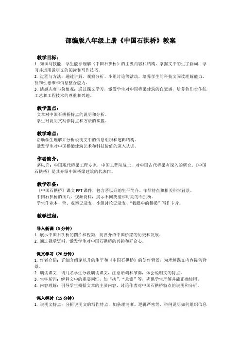 部编版八年级上册语文课文《中国石拱桥》教案