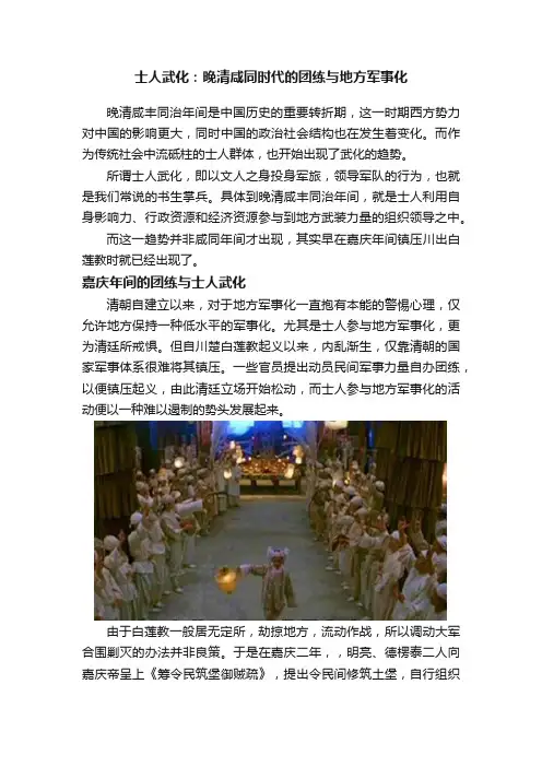 士人武化：晚清咸同时代的团练与地方军事化