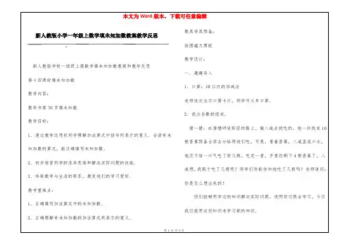 新人教版小学一年级上数学填未知加数教案教学反思