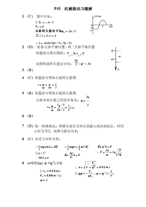 湖北汽车工业学院大学物理习题解答机械振动题解