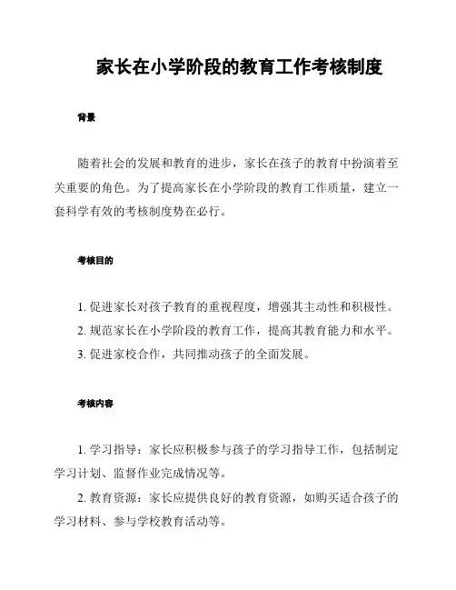 家长在小学阶段的教育工作考核制度