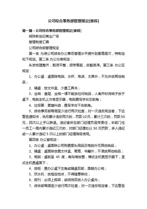 公司综合事务部管理规定[推荐]