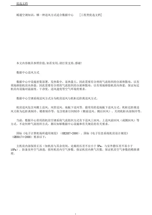 暖通空调知识：哪种送风方式适合数据中心[工程类文档]