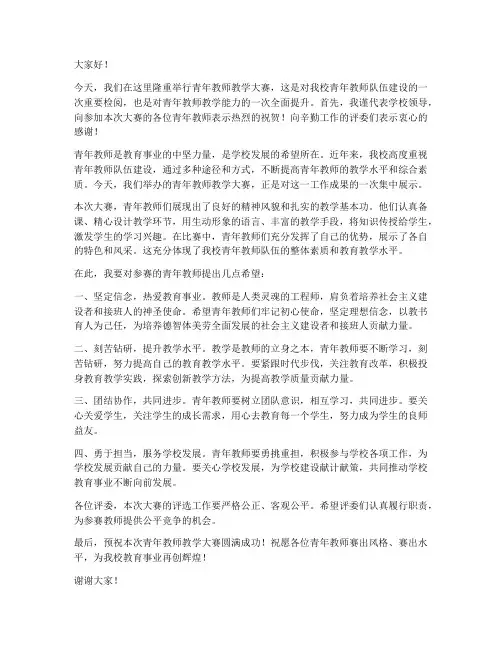 青年教师教学大赛领导发言稿