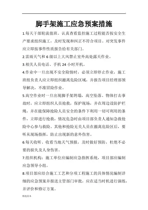 脚手架施工应急预案措施