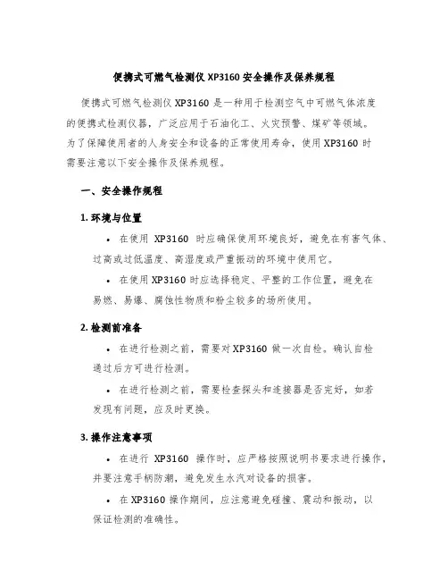 便携式可燃气检测仪XP3160安全操作及保养规程