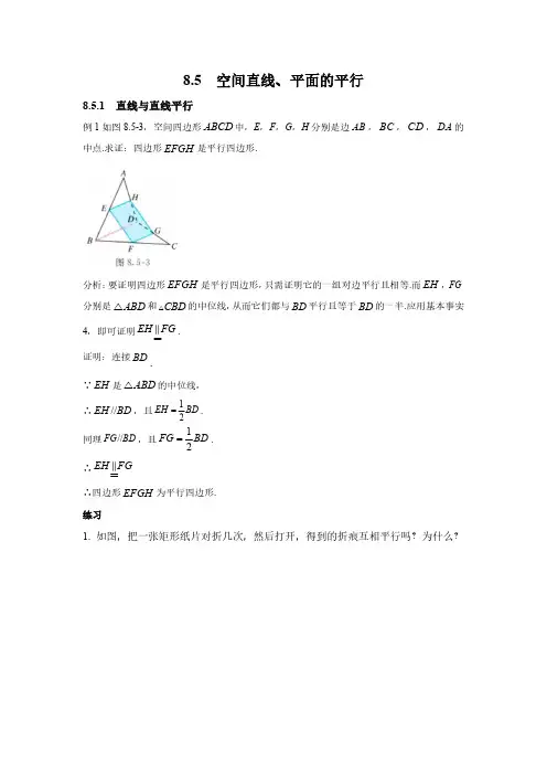 空间直线、平面的平行 高中数学例题课后习题详解