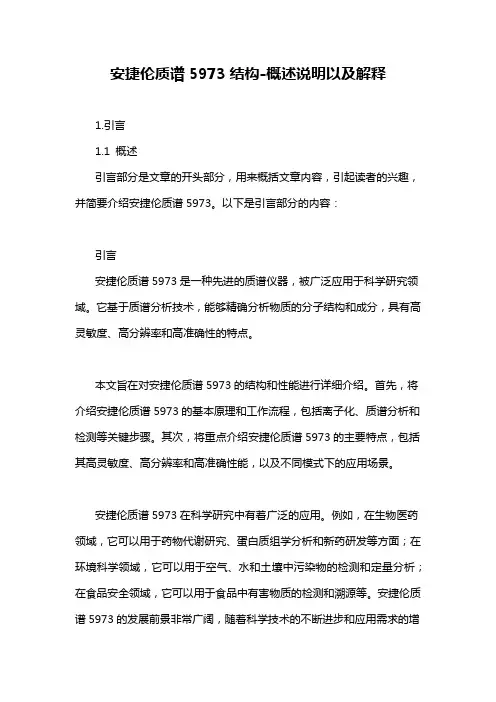 安捷伦质谱5973结构-概述说明以及解释