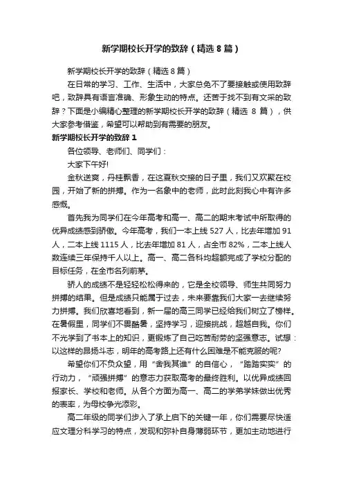 新学期校长开学的致辞（精选8篇）