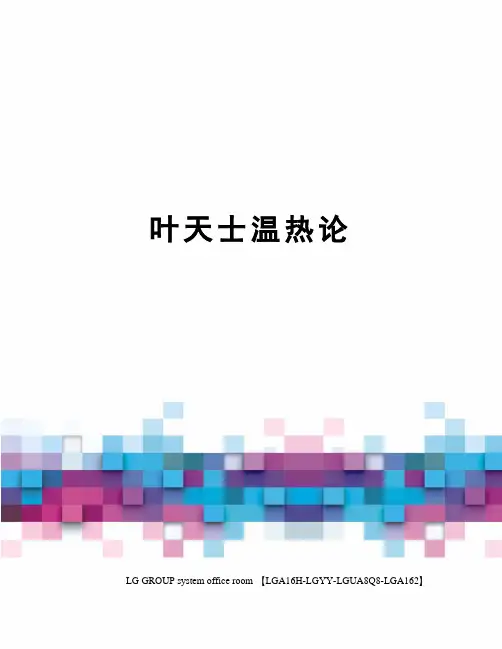 叶天士温热论