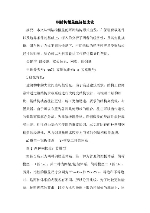 钢结构楼盖经济性比较论文