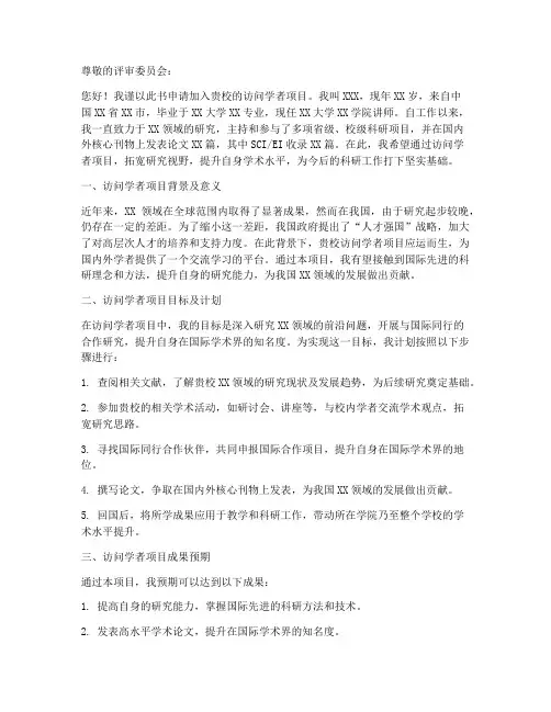 访问学者项目申请书模板