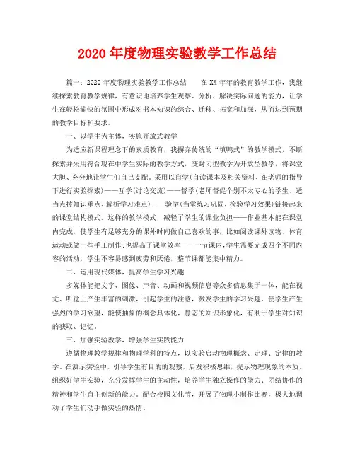 教学工作总结-2020年度物理实验教学工作总结