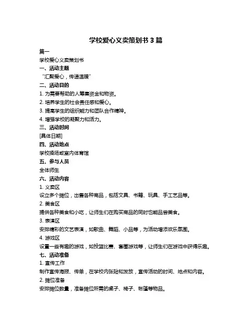 学校爱心义卖策划书3篇
