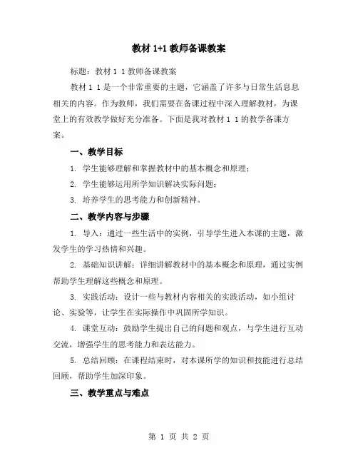 教材1+1教师备课教案