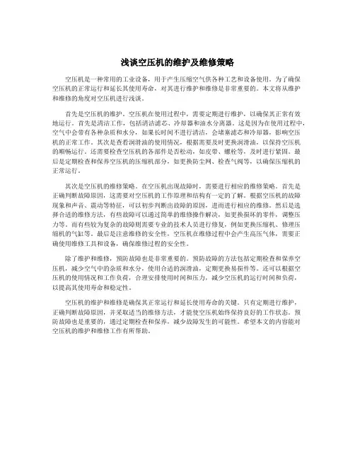 浅谈空压机的维护及维修策略