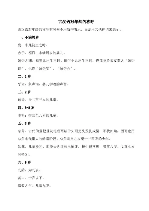 古汉语对年龄的称呼