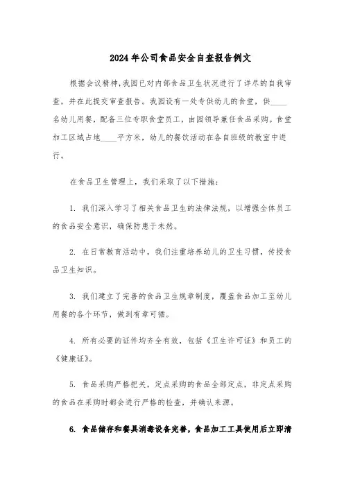 2024年公司食品安全自查报告例文（4篇）