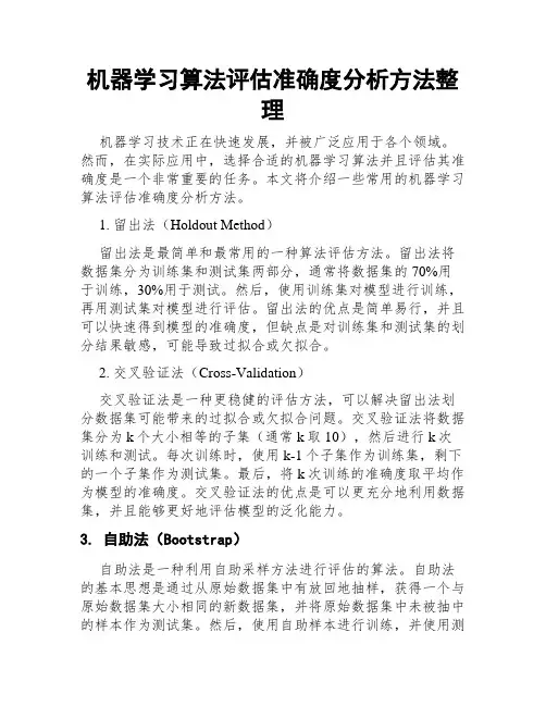 机器学习算法评估准确度分析方法整理