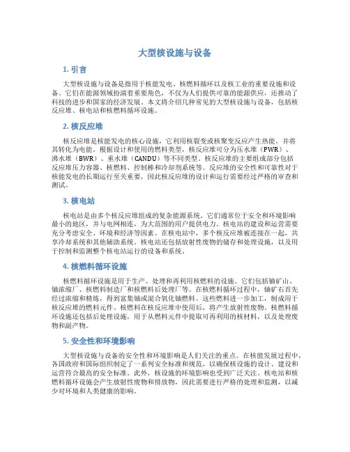 大型核设施与设备