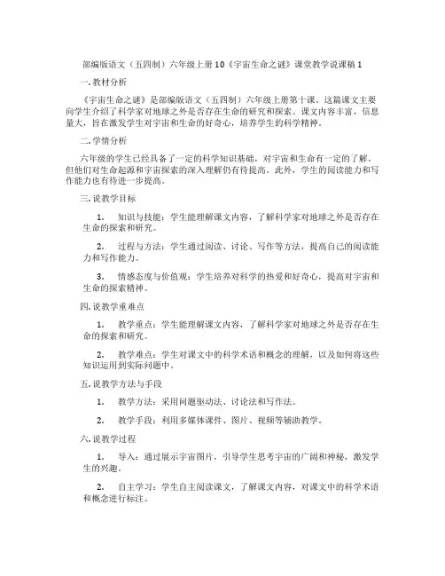 部编版语文(五四制)六年级上册10《宇宙生命之谜》课堂教学说课稿1