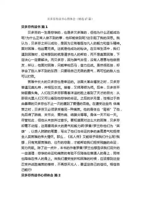 贝多芬传读书心得体会（精选17篇）