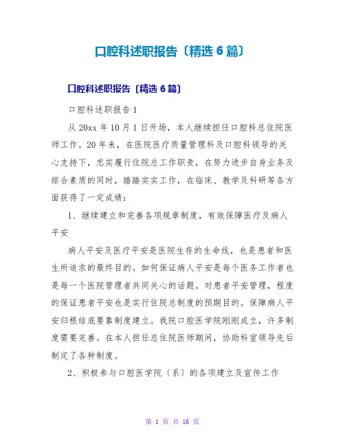 口腔科述职报告(精选6篇)