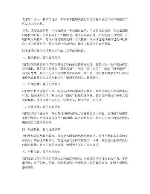 作风专项整治发言稿范文
